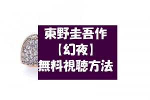 【幻夜】東野圭吾作動画は無料視聴OK！深田恭子主演ドラマ！