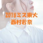西村若奈(ミス東大)のプロフや貴重動画と画像!リゼクリニックCM出演