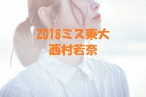 西村若奈(ミス東大)のプロフや貴重動画と画像!リゼクリニックCM出演