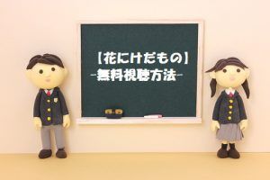 ドラマ【花にけだもの】は無料視聴できる!動画は安全な方法で見よう!