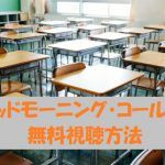 グッドモーニング・コール1を無料視聴!福原遥のドラマを安全に見る!