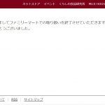 無印良品がファミマで取扱終了の理由!今後どこの店で買えるのか?不満の声が続出