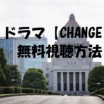 非公開: 【CHANGE】ドラマ動画は無料視聴OK!感想やネタバレも!キムタク主演!