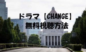 【CHANGE】ドラマ動画は無料視聴OK!感想やネタバレも!キムタク主演!