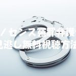 【イノセンス冤罪弁護士】ドラマ動画は無料視聴OK!ネタバレや感想も紹介!