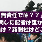 【嵐】活動停止会見で無責任発言の記者の名前は?誰が言ったのか?