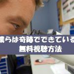 『僕らは奇跡でできている』は無料視聴できる!高橋一生主演!動画視聴は安全に!