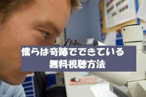 『僕らは奇跡でできている』は無料視聴できる!高橋一生主演!動画視聴は安全に!