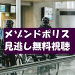【メゾン・ド・ポリス】ドラマ動画は無料視聴OK!見逃し視聴はどこで可能?