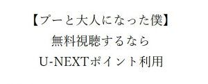 【プーと大人になった僕】を無料視聴する!動画配信サイトが安全!