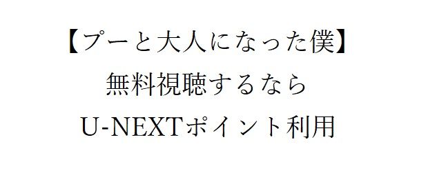 【プーと大人になった僕】を無料視聴する！動画配信サイトが安全！
