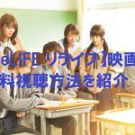 【ReLIFE リライフ】映画版は無料視聴OK!中川大志主演!動画は安全に!