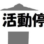 嵐が活動停止の真相とは?理由は結婚?大野智が原因?再開はあるのか?