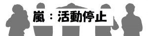嵐が活動停止の真相とは?理由は結婚?大野智が原因?再開はあるのか?