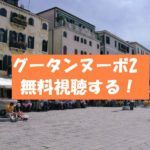【グータンヌーボ2】動画は無料視聴OK!感想と誰がゲスト?西野七瀬MC