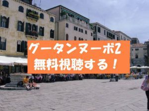 【グータンヌーボ2】動画は無料視聴OK!感想と誰がゲスト?西野七瀬MC
