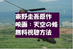 【天空の蜂】江口洋介主演映画!3分で無料視聴OK!原作東野圭吾動画!