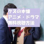 【クズの本懐】アニメとドラマ動画は無料視聴OK!秘密のエンディング内容とは!