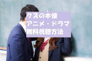 【クズの本懐】アニメとドラマ動画は無料視聴OK！秘密のエンディング内容とは！