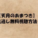 【天月とあまつき】見逃し動画は無料視聴OK!番組以外の貴重な動画も紹介