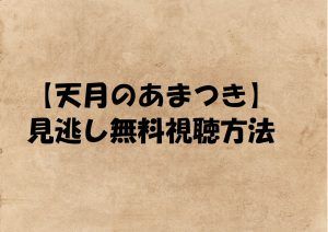 【天月とあまつき】見逃し動画は無料視聴OK！番組以外の貴重な動画も紹介