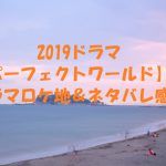 ドラマ【パーフェクトワールド】ロケ地とネタバレ感想!無料視聴方法
