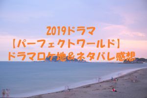 ドラマ【パーフェクトワールド】ロケ地とネタバレ感想!無料視聴方法