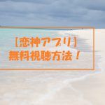 【恋神アプリ】の動画は無料視聴OK!宮古島・ボラカイ島・栂池高原編