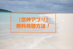 【恋神アプリ】の動画は無料視聴OK!宮古島・ボラカイ島・栂池高原編