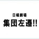 【集団左遷!】ネタバレ感想!ドラマロケ地(撮影)はどこ?福山雅治主演