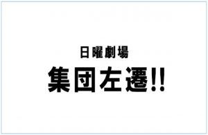 【集団左遷!】ネタバレ感想!ドラマロケ地(撮影)はどこ?福山雅治主演