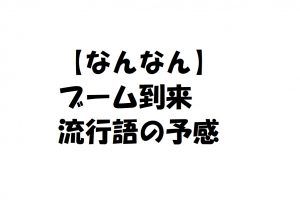 【なんなん】の意味と流行語の予感!宇多田ヒカルが流行らせた?