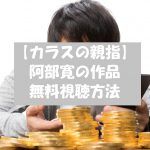 映画【カラスの親指】は無料視聴OK!阿部寛の他動画も無料で視聴!
