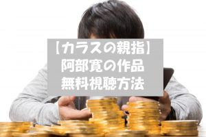 映画【カラスの親指】は無料視聴OK！阿部寛の他動画も無料で視聴！