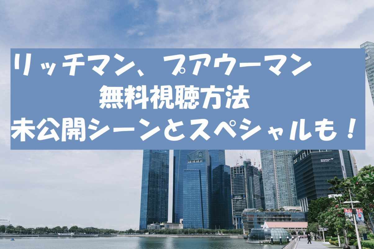 リッチマン プアウーマン の動画は無料視聴ok 未公開シーンやスペシャル版もok