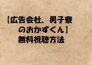 ドラマ【広告会社男子寮のおかずくん】の動画は無料視聴OK!黒羽麻璃央主演!