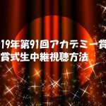 【2019アカデミー賞授賞式】生中継動画の視聴方法!ノミネート作品は何?