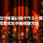【2019グラミー賞授賞式】生中継動画を視聴する方法!ノミネート楽曲は誰の?