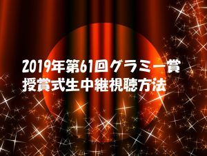 【2019グラミー賞授賞式】生中継動画を視聴する方法!ノミネート楽曲は誰の?