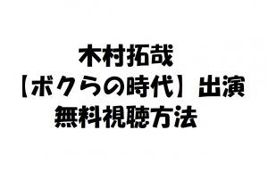【ボクらの時代】の動画は無料視聴OK!キムタク過去の動画も見放題!