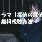 ドラマ【探偵の探偵】動画は無料視聴OK!感想とネタバレ!北川景子主演!