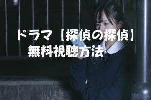 ドラマ【探偵の探偵】動画は無料視聴OK!感想とネタバレ!北川景子主演!
