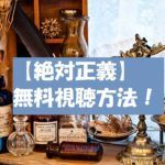 【絶対正義】の動画は無料視聴OK!感想ネタバレ紹介!見逃し配信!
