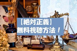 【絶対正義】の動画は無料視聴OK!感想ネタバレ紹介!見逃し配信!