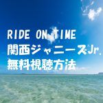 【RIDE ON TIME関西ジャニーズJr.】の動画は無料視聴OK!見逃し配信!