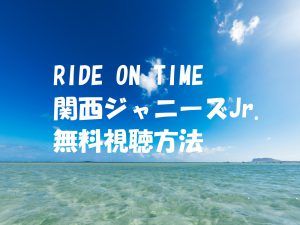 【RIDE ON TIME関西ジャニーズJr.】の動画は無料視聴OK!見逃し配信!