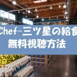 動画無料視聴OK【Chefシェフ三ツ星の給食】ドラマ感想とネタバレ解説!天海祐希主演!