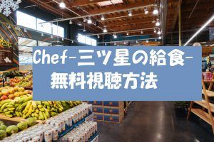 動画無料視聴OK【Chefシェフ三ツ星の給食】ドラマ感想とネタバレ解説!天海祐希主演!