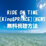 【RIDE ON TIMEキンプリNEWS】動画は無料視聴OK!ドキュメンタリーの感想!