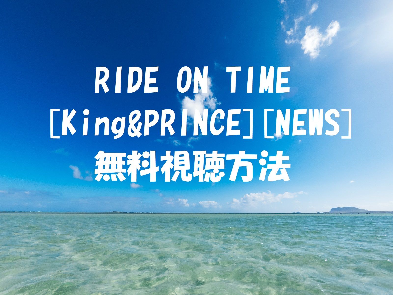 Ride On Timeキンプリnews 動画は無料視聴ok ドキュメンタリーの感想